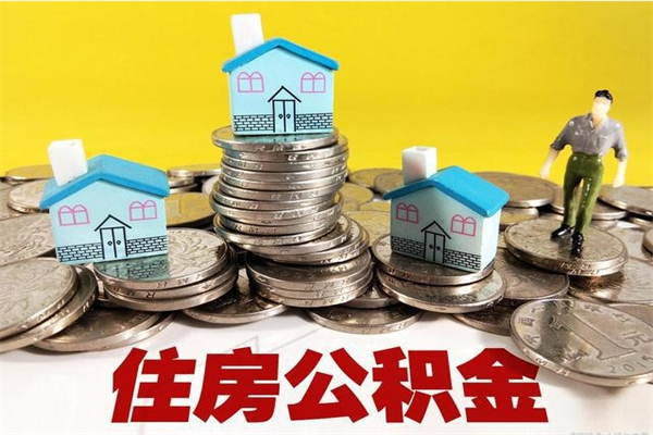 唐山离职领取住房公积金（离职领取公积金怎么办）