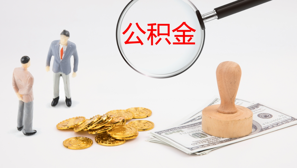 唐山辞职怎么领取公积金（辞职领取住房公积金）