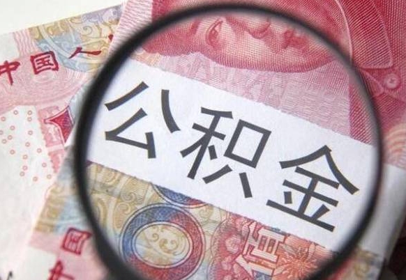 唐山公积金代提（代提公积金可靠吗）