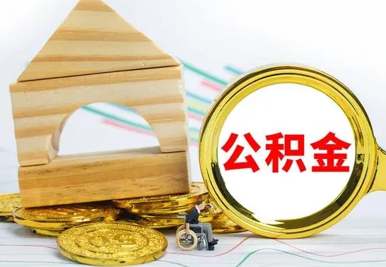 唐山冻结的公积金可以取出来吗（被冻结公积金能提取吗）